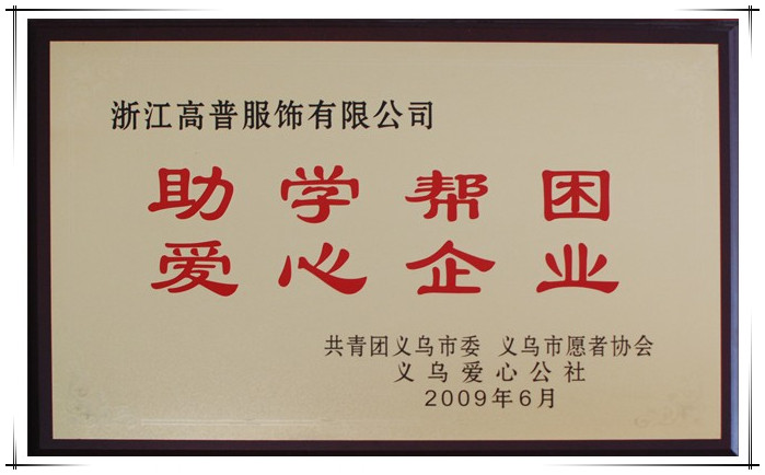 被義烏愛心公社評為助學(xué)幫困愛心企業(yè)的帽子工廠